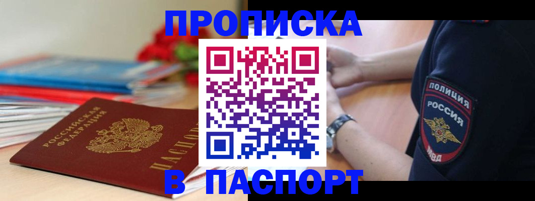 прописка законно в Камышине